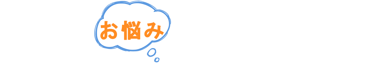 こんなお悩みありませんか？