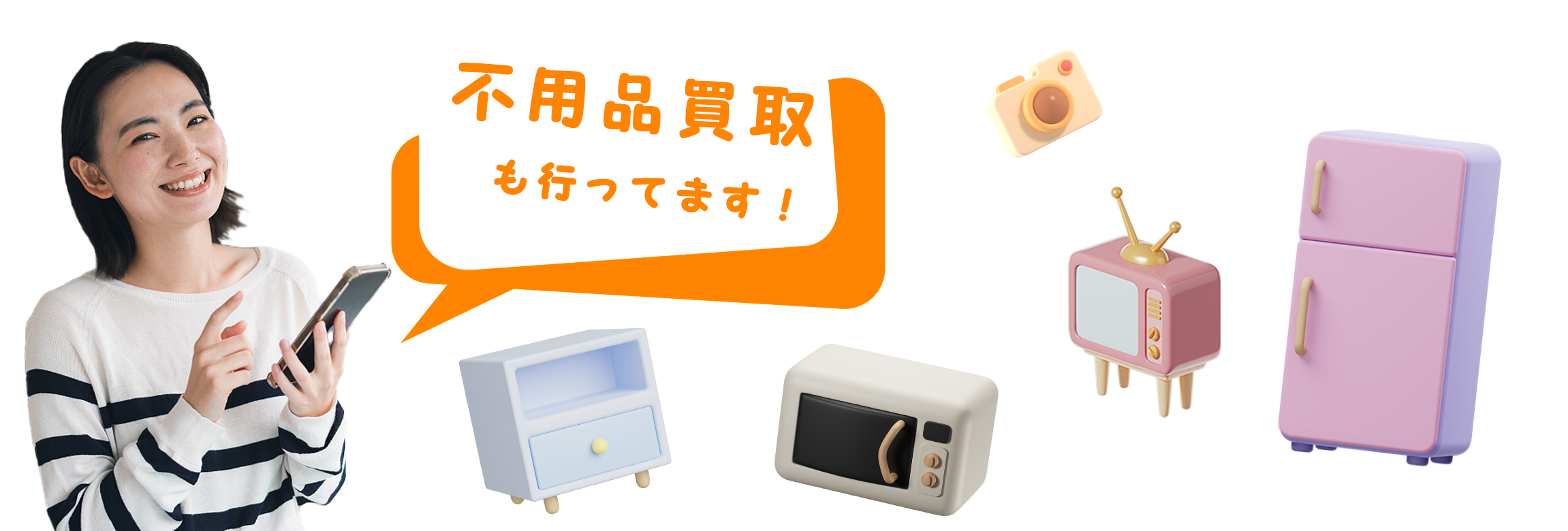 不用品買取も行っています。